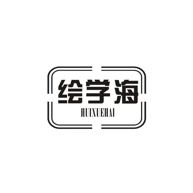 绘学海