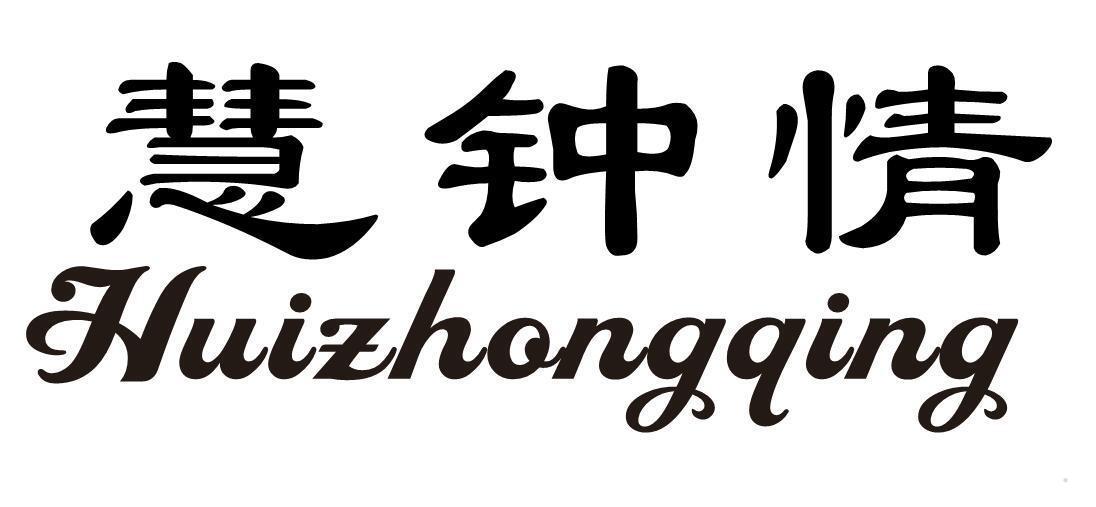 慧钟情