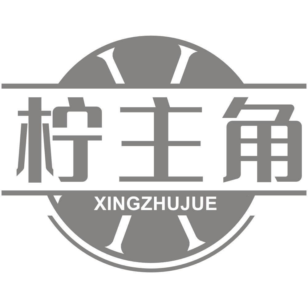 柠主角 XINGZHUJUE