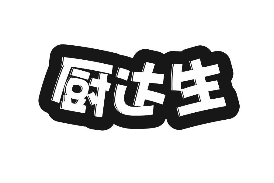 厨达生