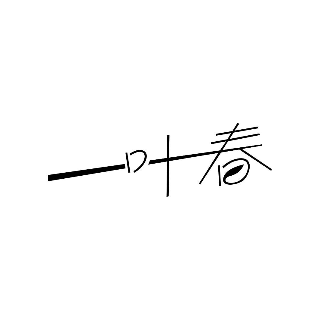 一叶春