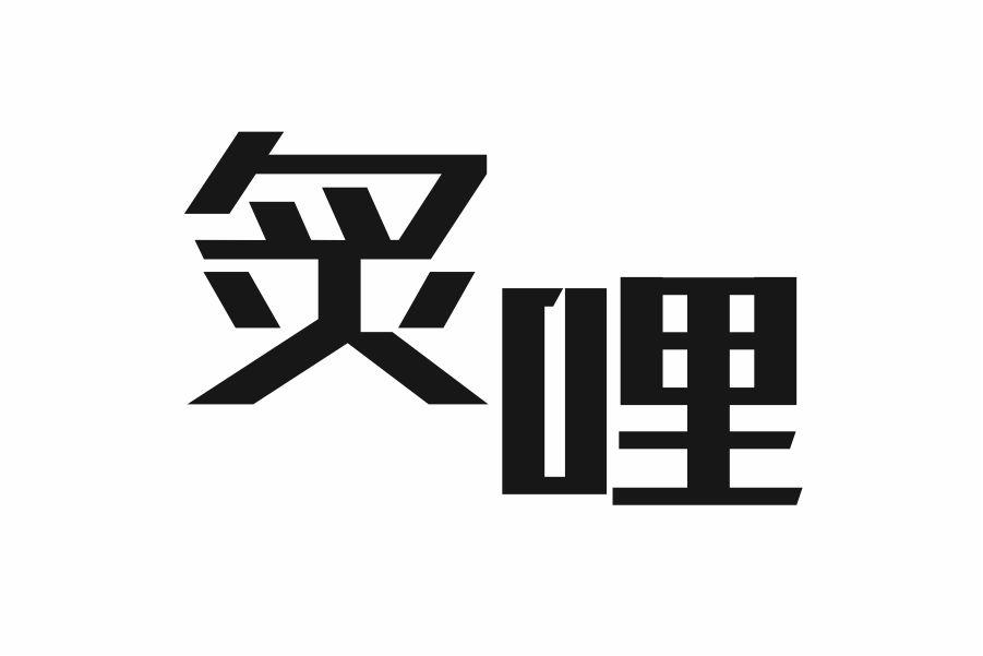 炙哩