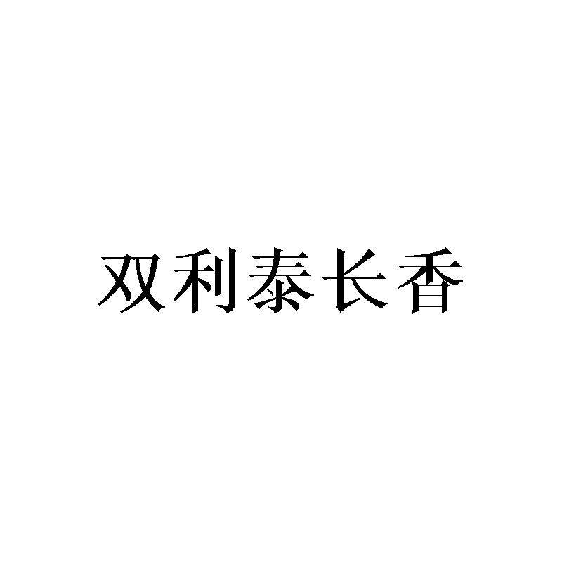双利泰长香