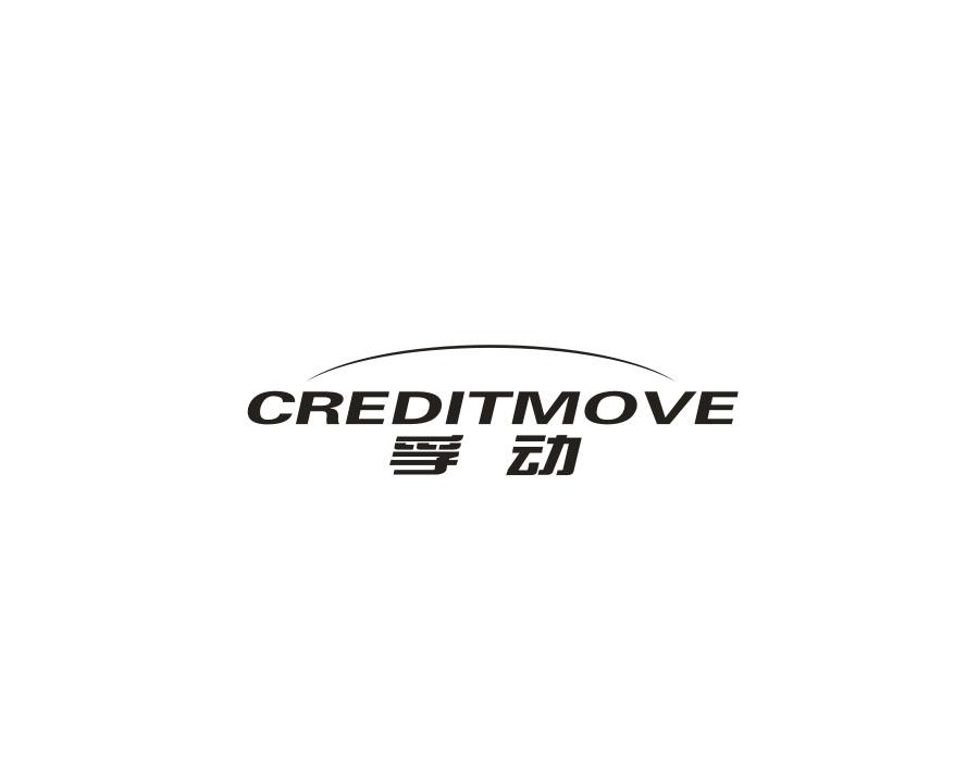 孚动 CREDITMOVE