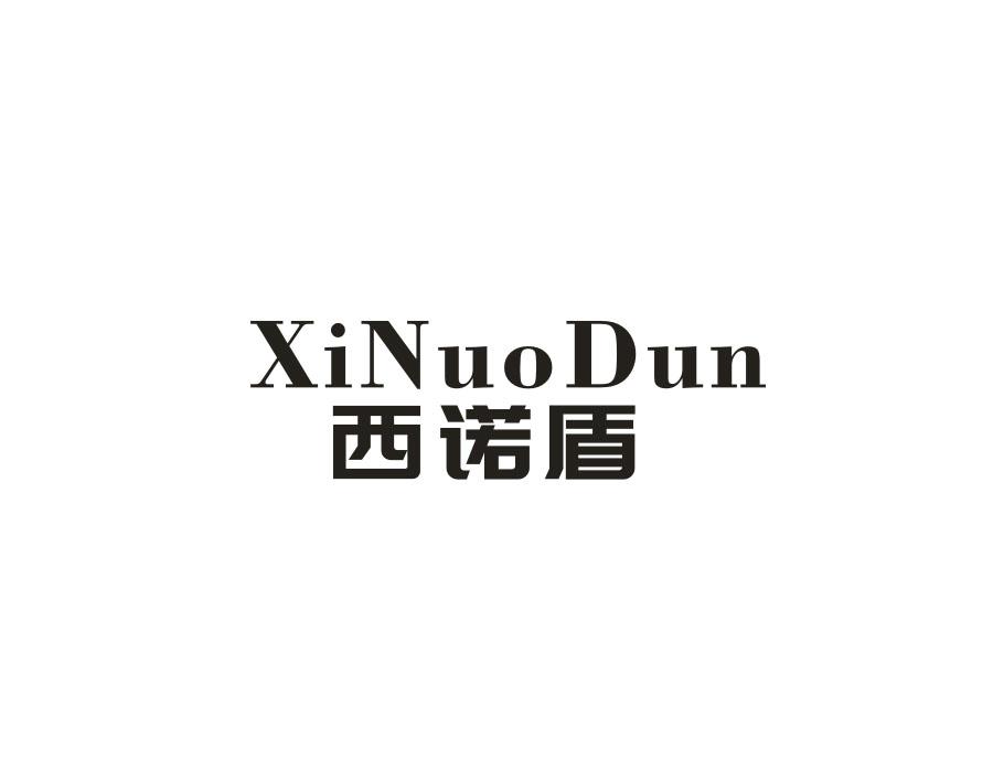 西诺盾
