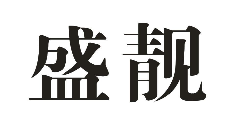 盛靓