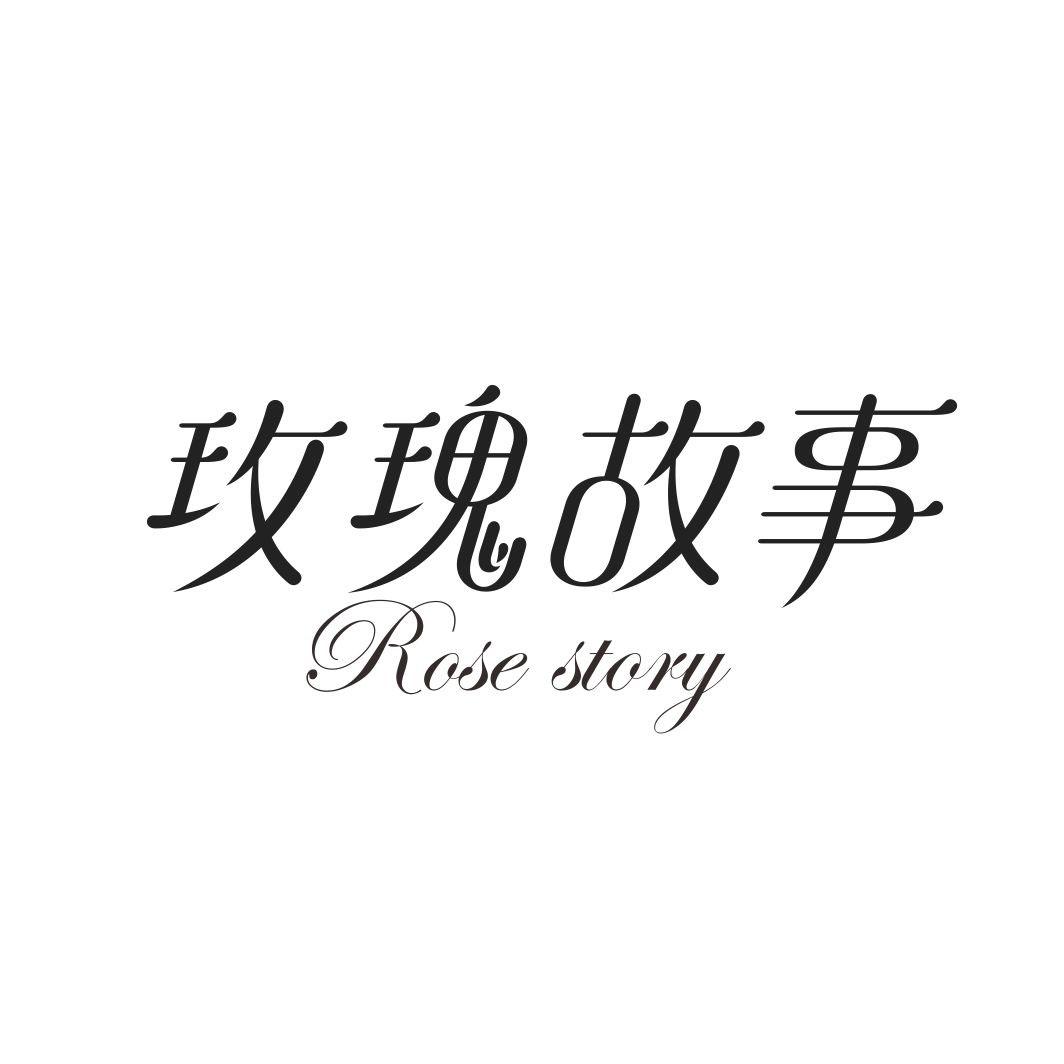 玫瑰故事 ROSE STORY