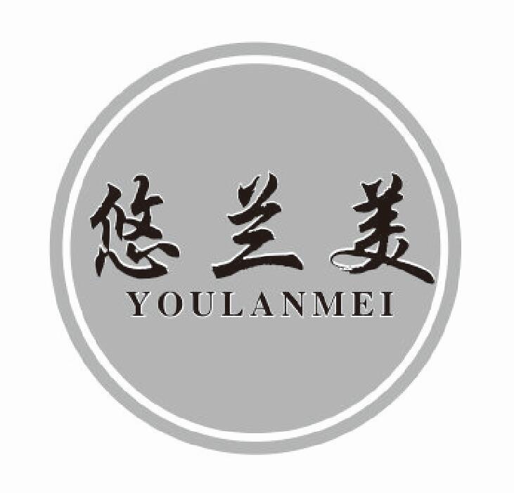 悠兰美