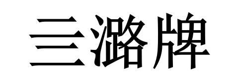亖潞牌