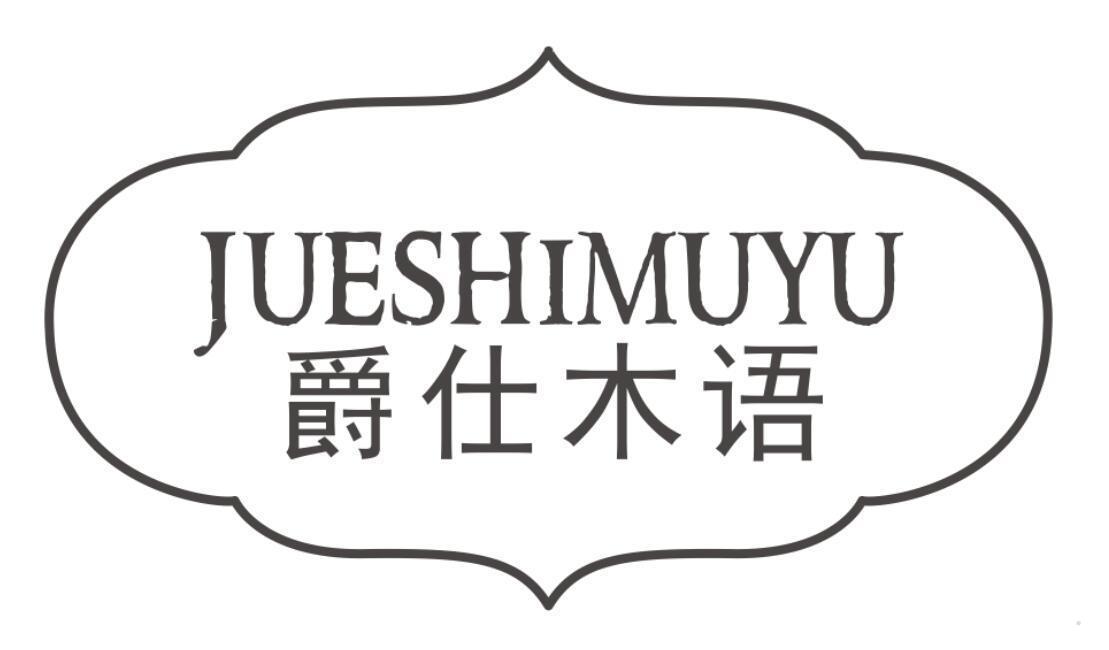 爵仕木语