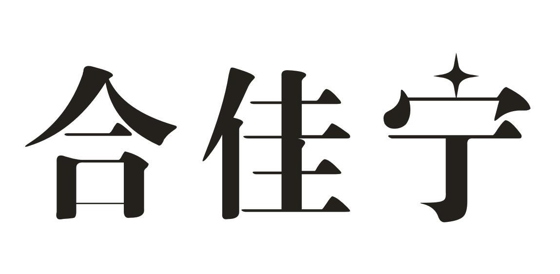 合佳宁