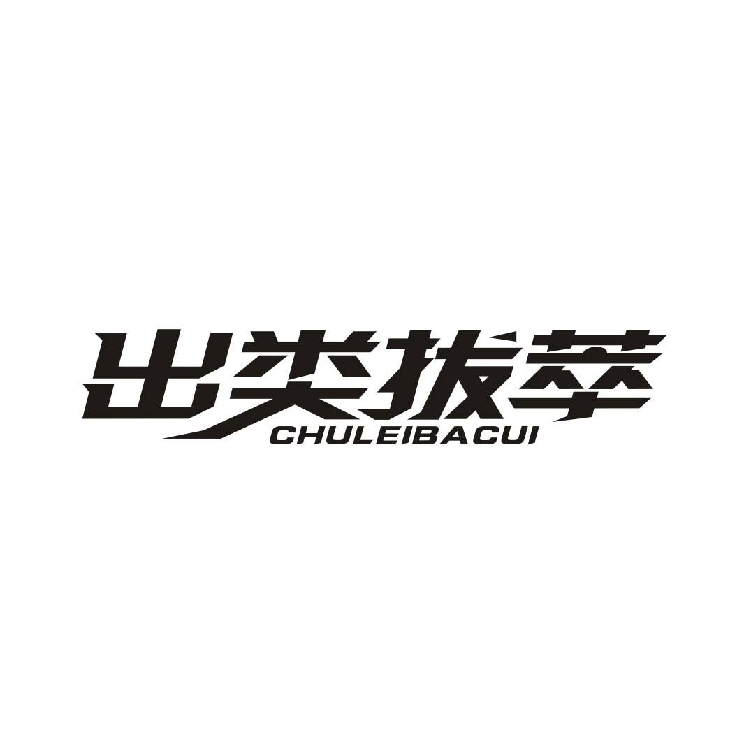 出类拔萃