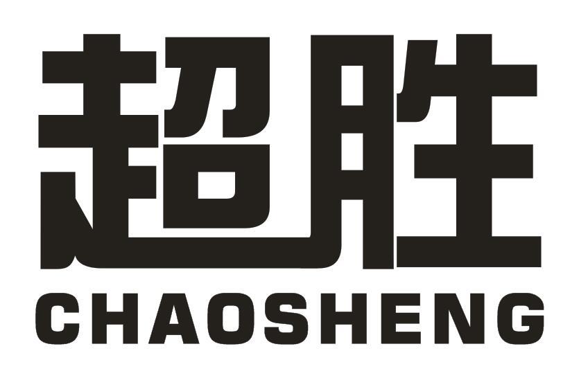 超胜