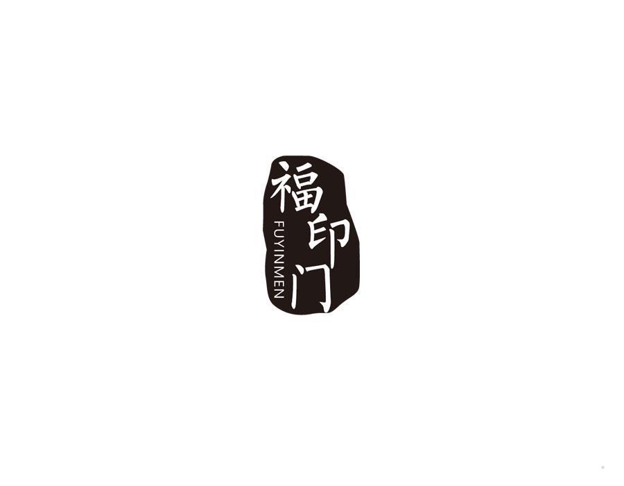 福印门