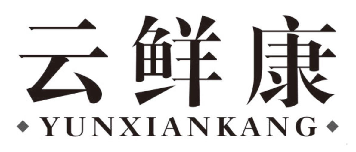 云鲜康
