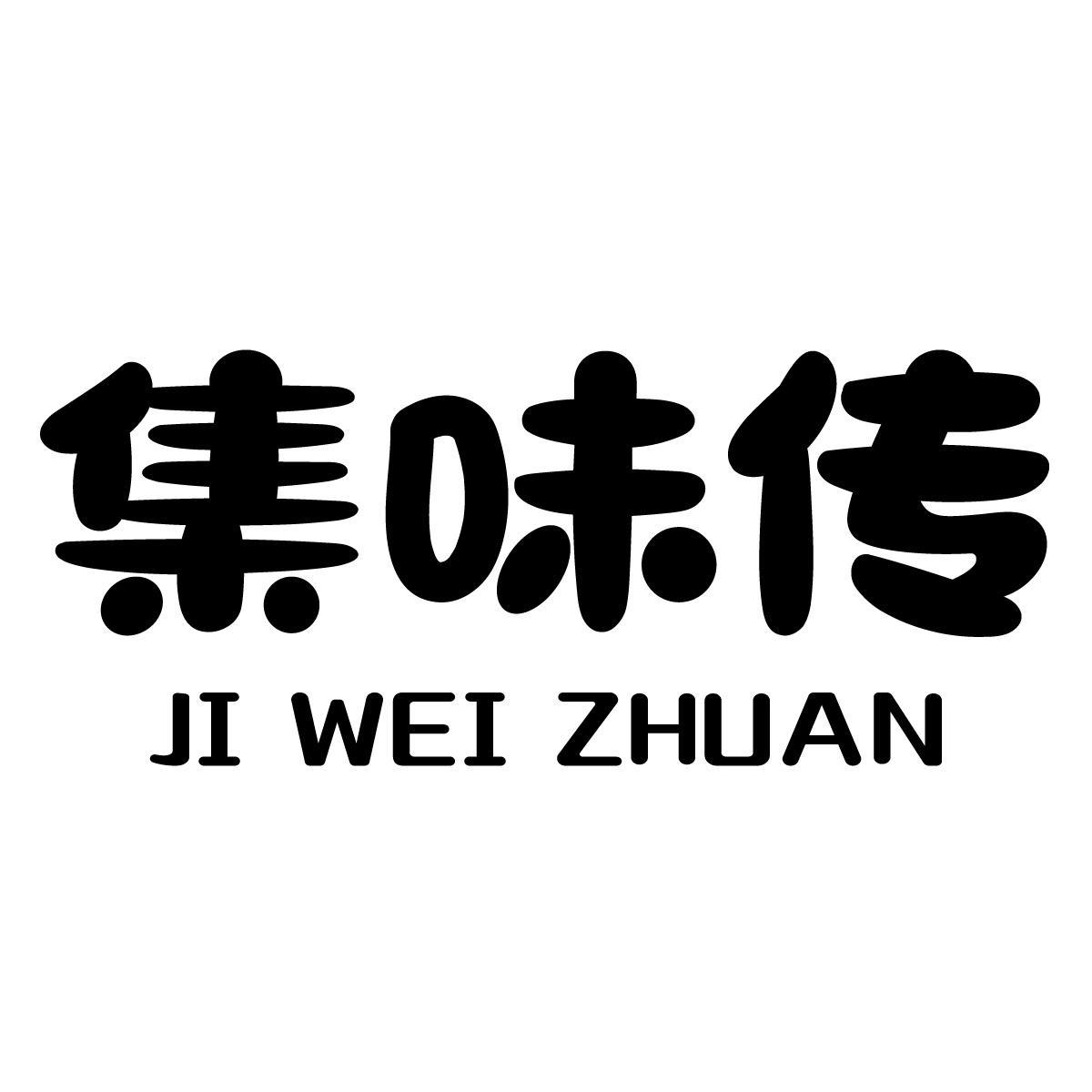 集味传