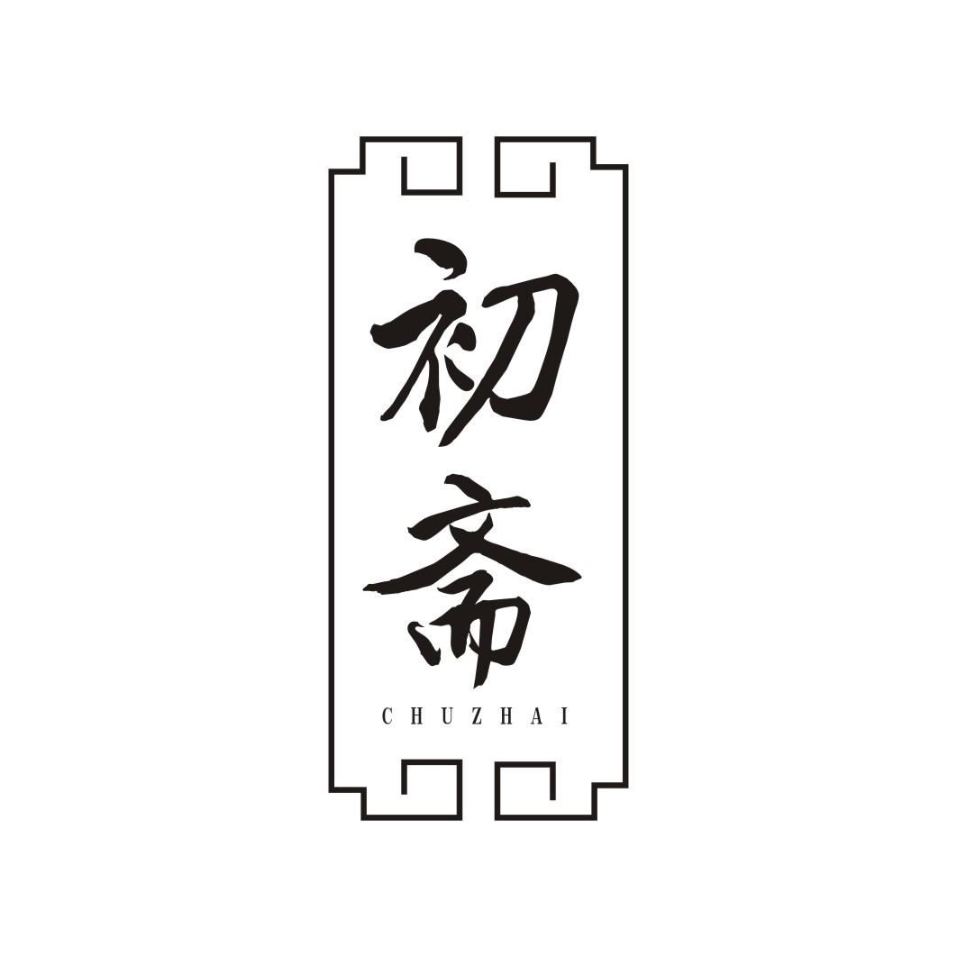 初斋