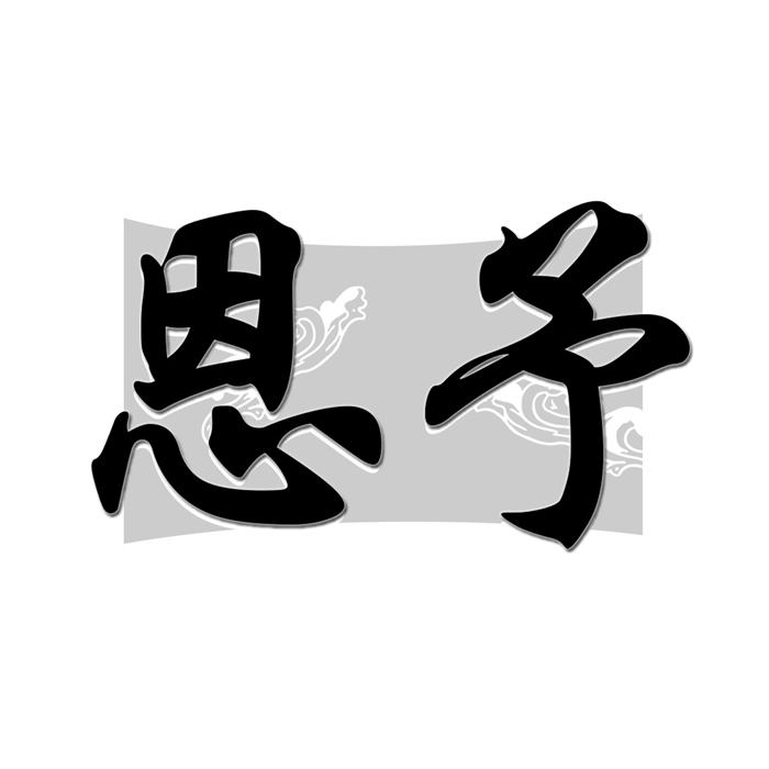 恩予