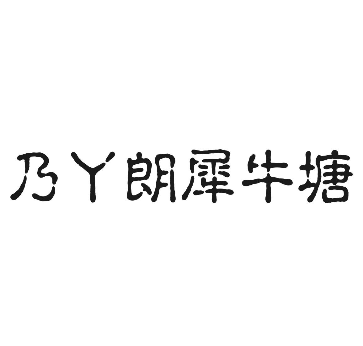 乃丫朗犀牛塘