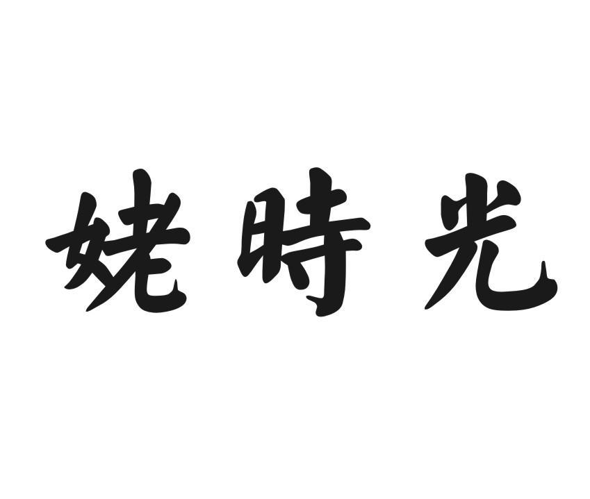 姥时光