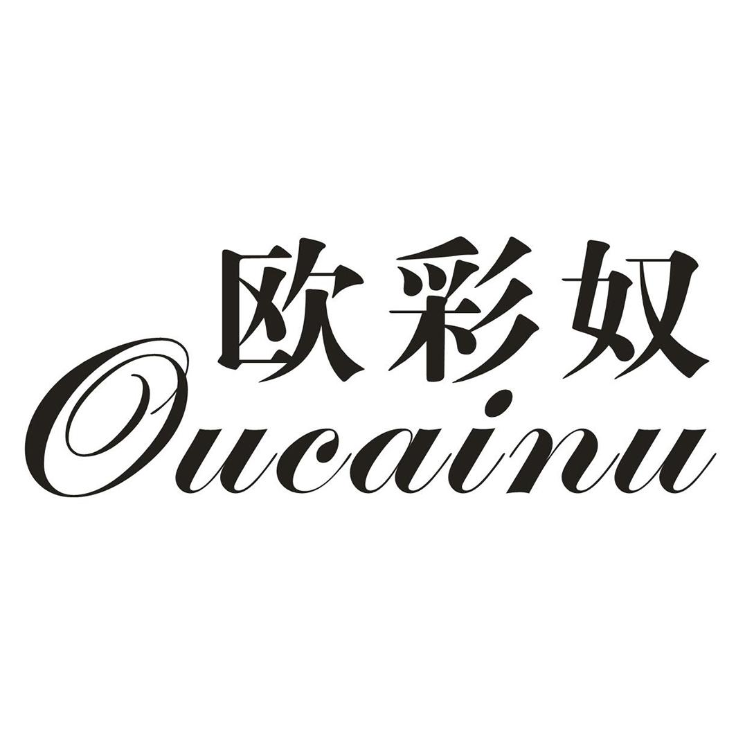 欧彩奴