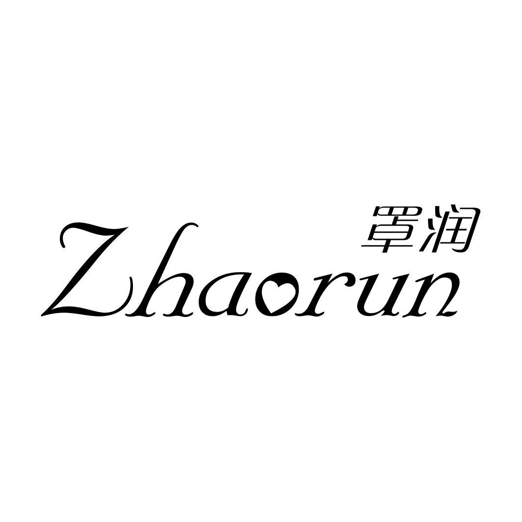 罩润