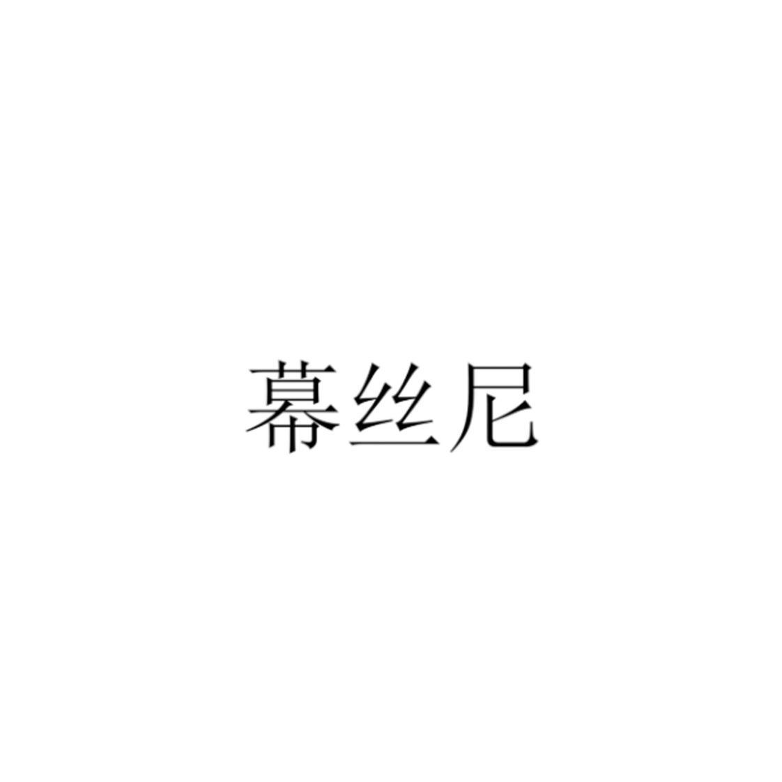幕丝尼