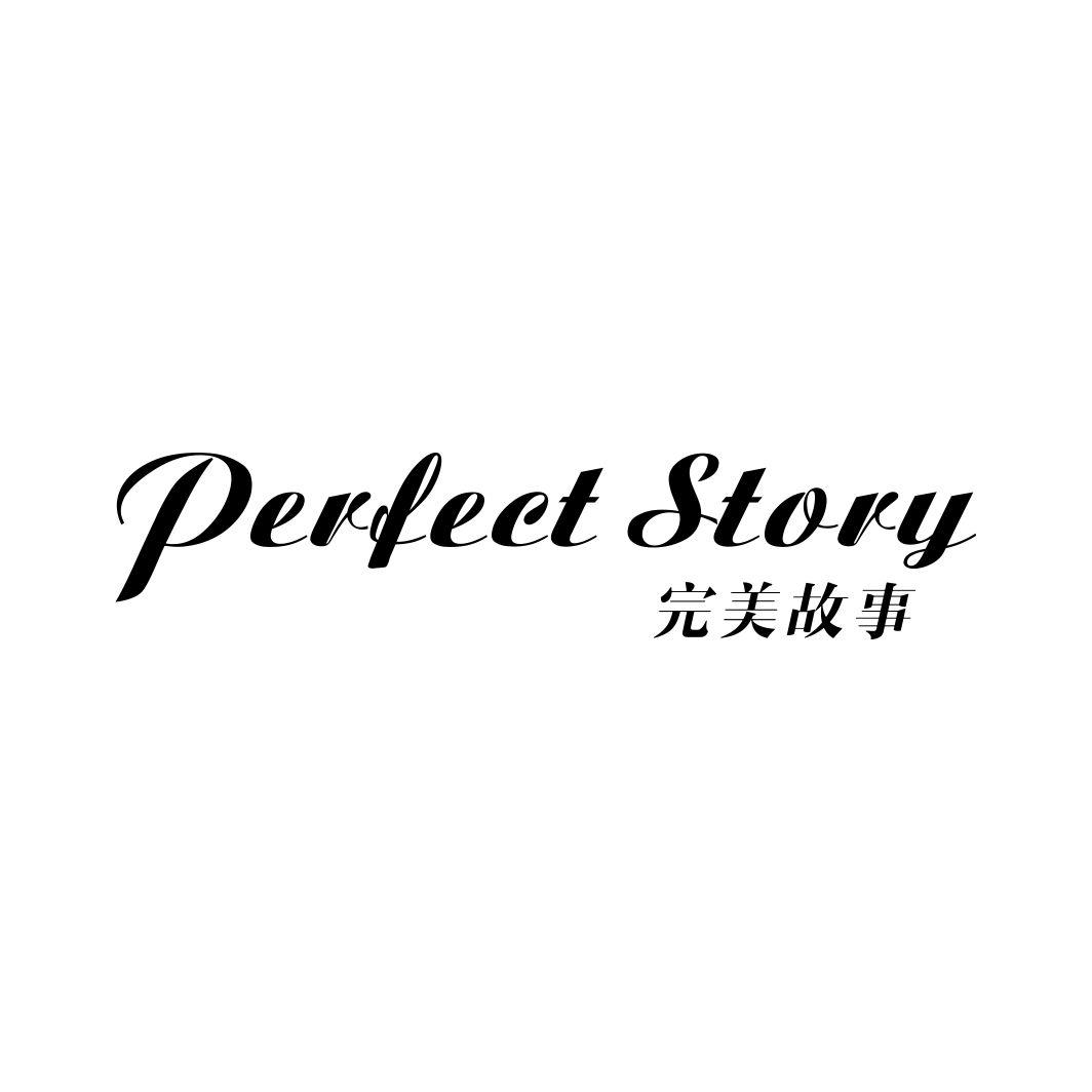 完美故事 PERFECT STORY