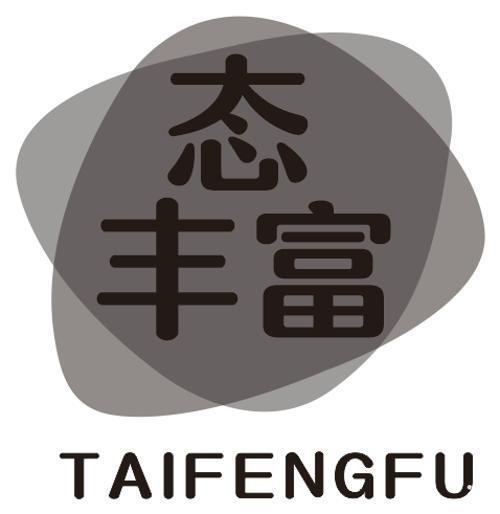 态丰富