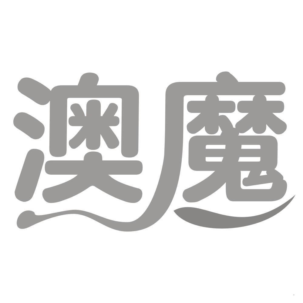 澳魔