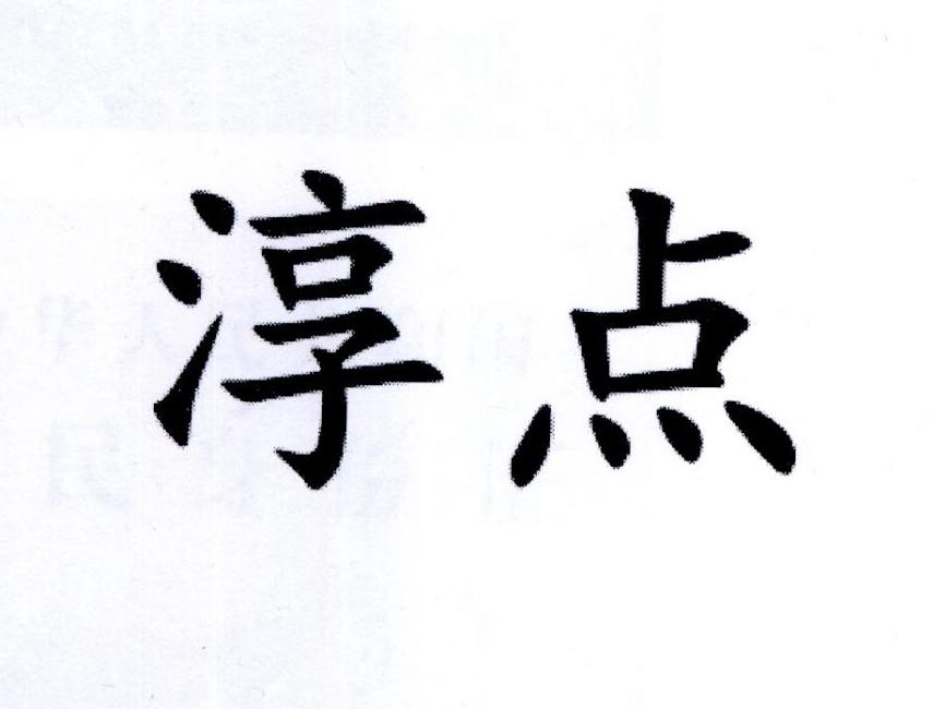 淳点