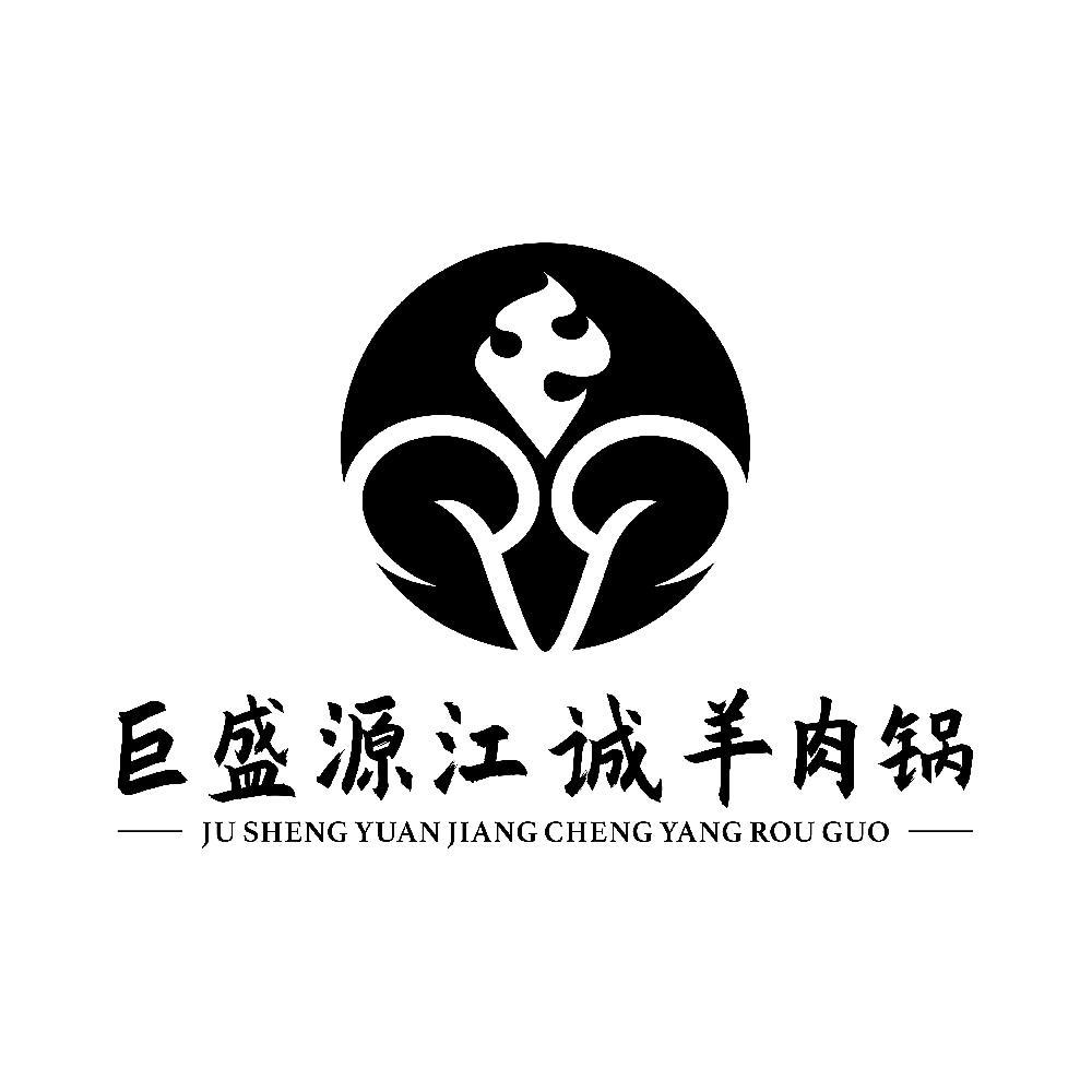 巨盛源江诚羊肉锅