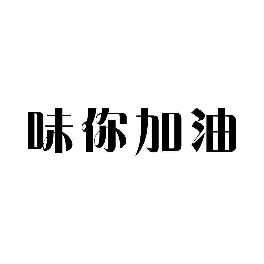 味你加油