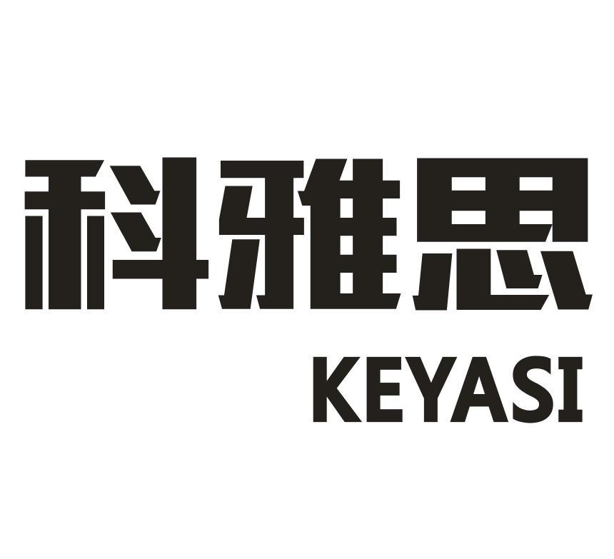 科雅思