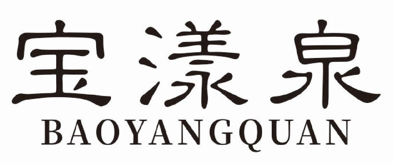 宝漾泉
