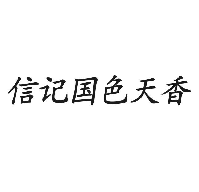 信记国色天香
