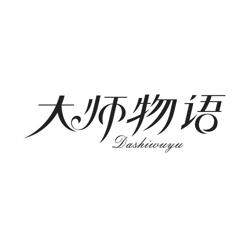 大师物语