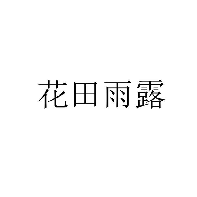花田雨露
