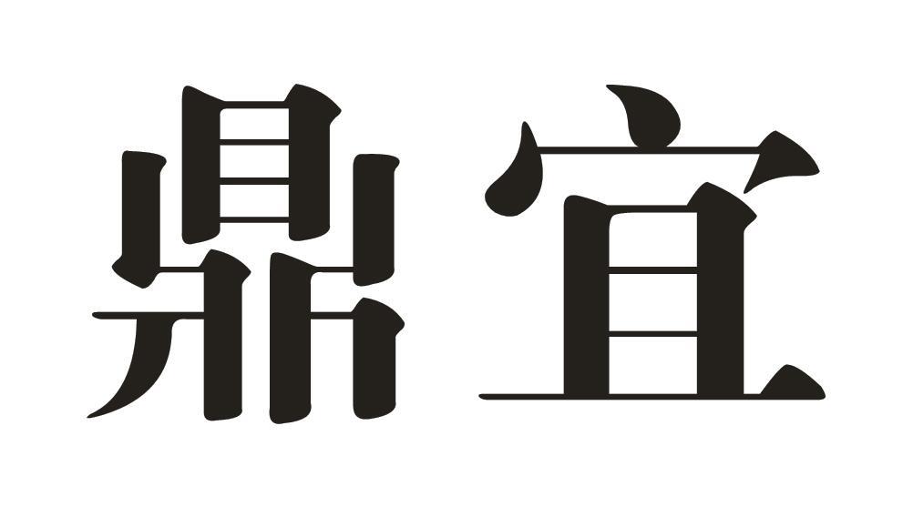 鼎宜