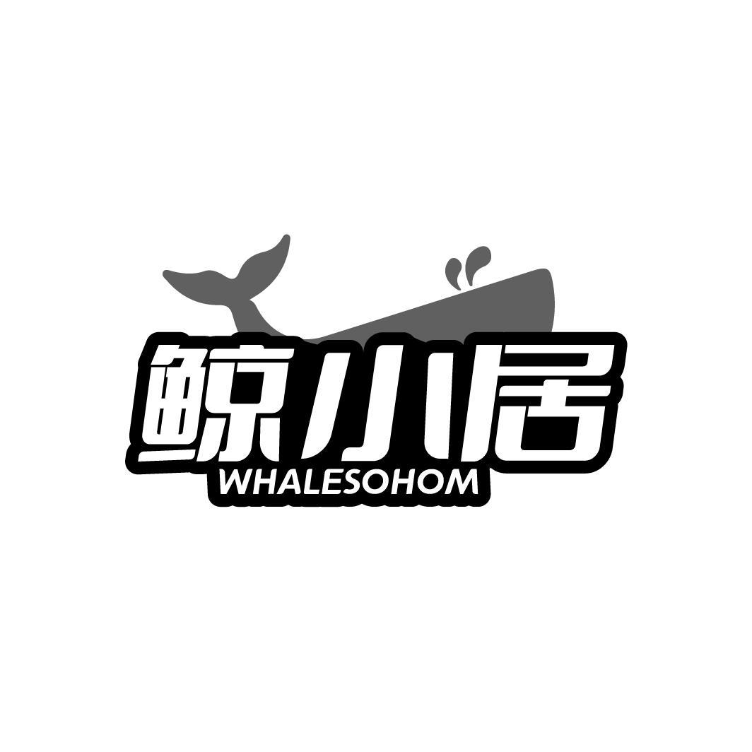 鲸小居 WHALESOHOM