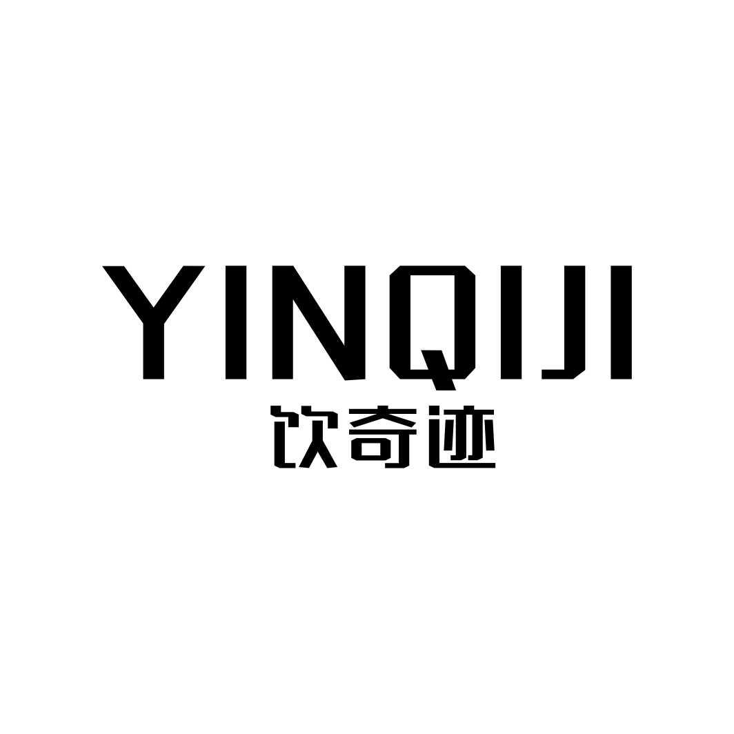 饮奇迹