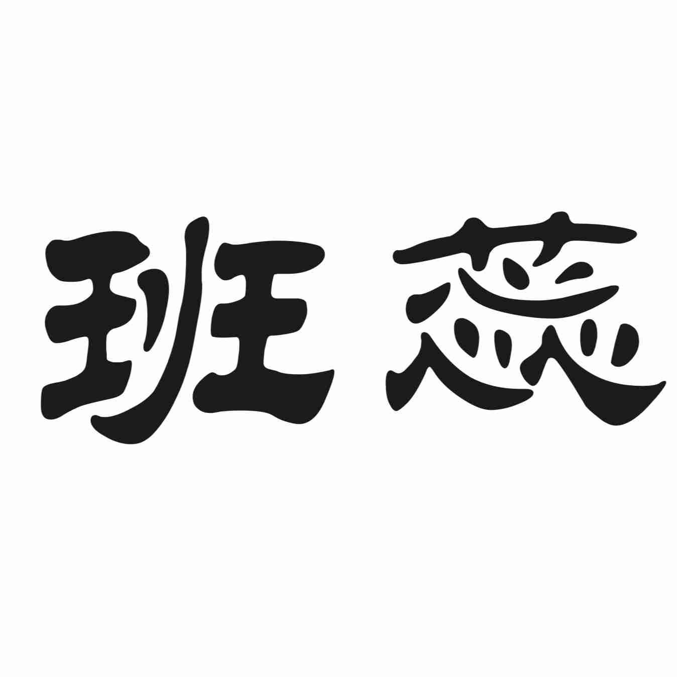 班蕊