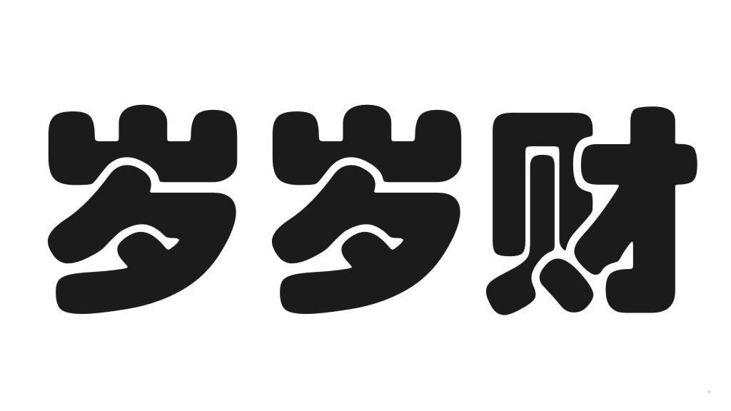 岁岁财