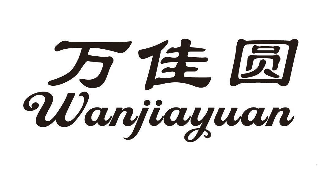 万佳圆