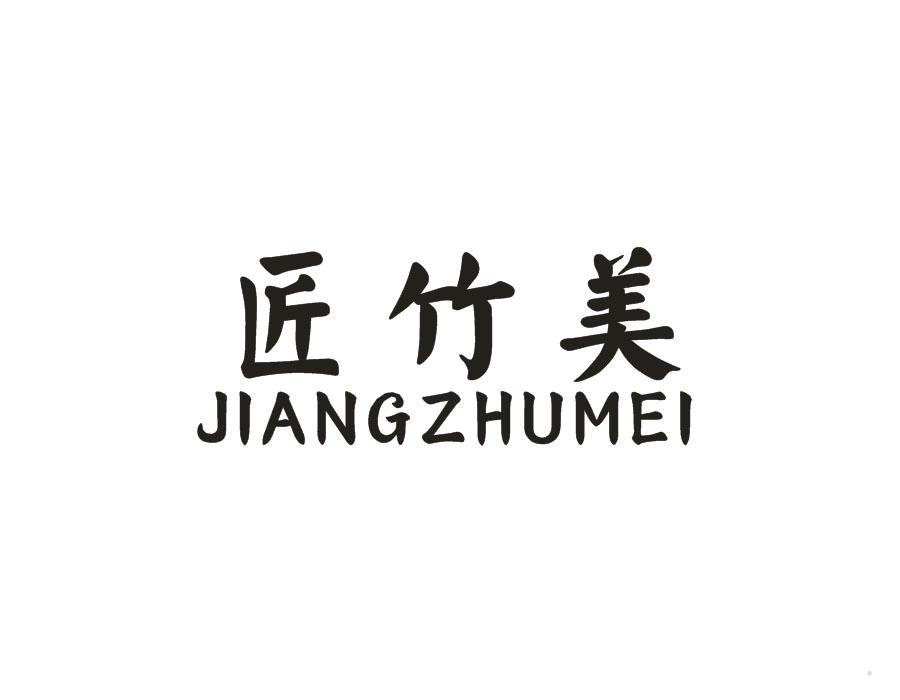 匠竹美