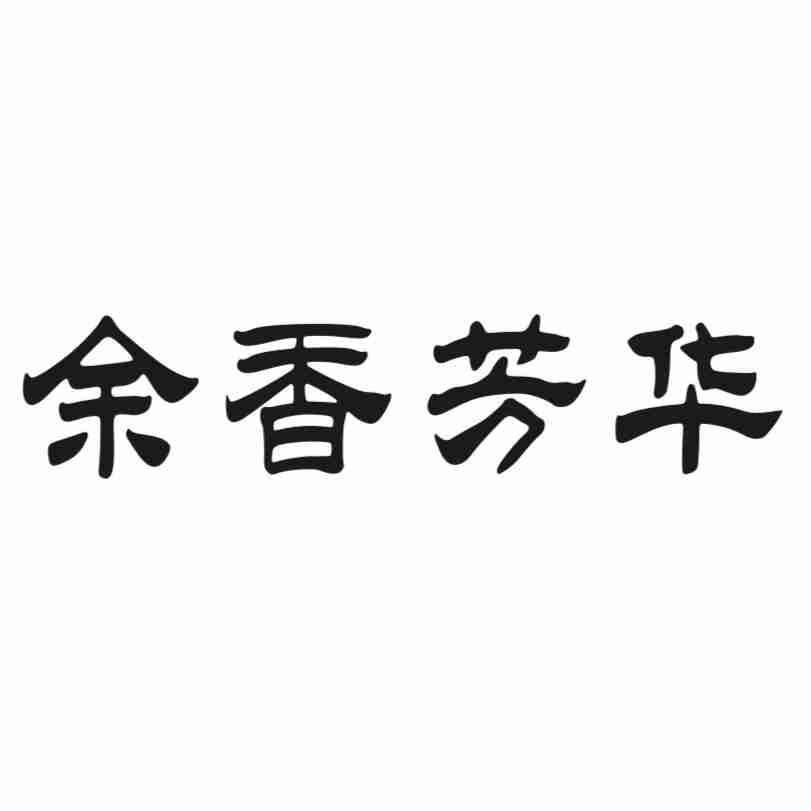 余香芳华