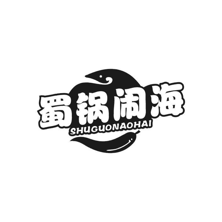 蜀锅闹海