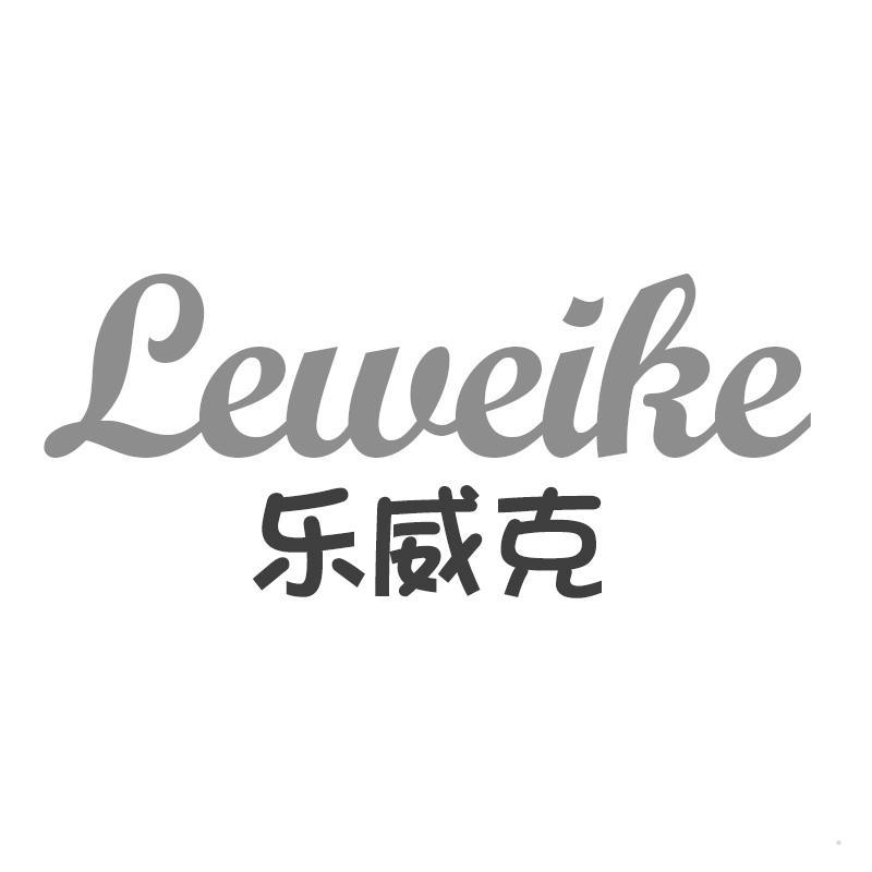 乐威克