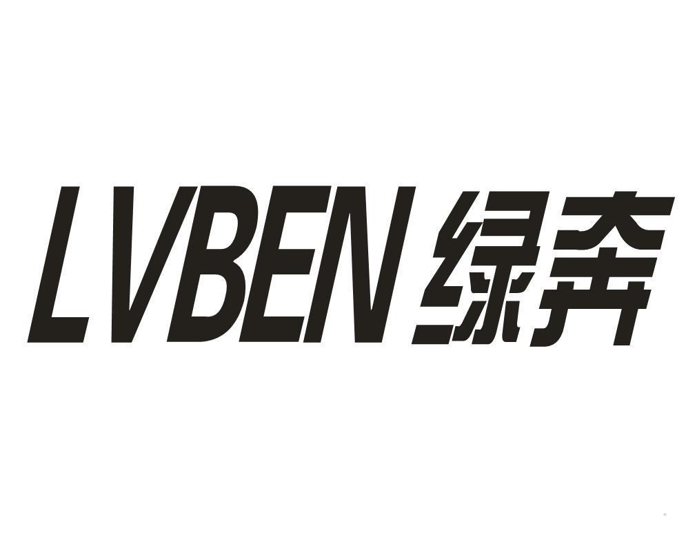 绿奔