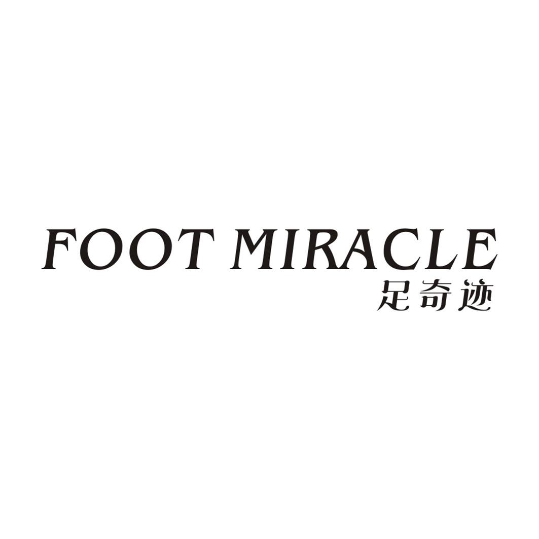 足奇迹 FOOT MIRACLE